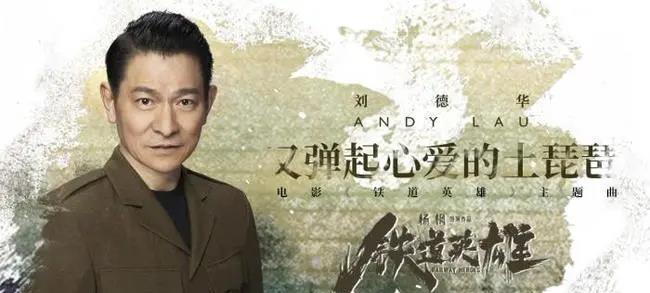 《天下无贼》里面的演员们，17年后重聚《铁道英雄》，刘德华献唱