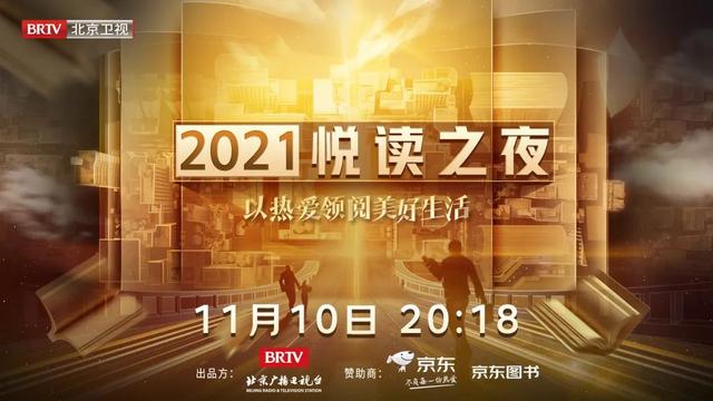 北京卫视2021《悦读之夜》｜与你共赏阅读之美