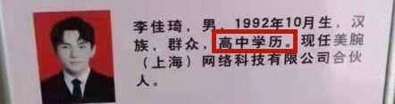 李佳琦“高中”学历？“学历危机”再现娱乐圈，假人设很吃香吗？