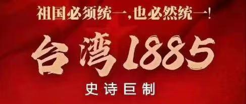 《台湾1885》立项，选角团队已经定，网友提名任嘉伦王一博当男主