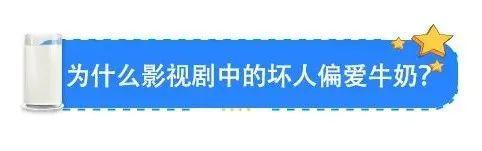 为什么影视剧中的坏人都喜欢喝牛奶？