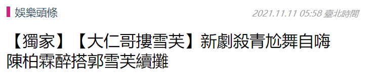 38岁陈柏霖近况曝光，深夜醉酒当街跳舞，与女友相恋9年未结婚