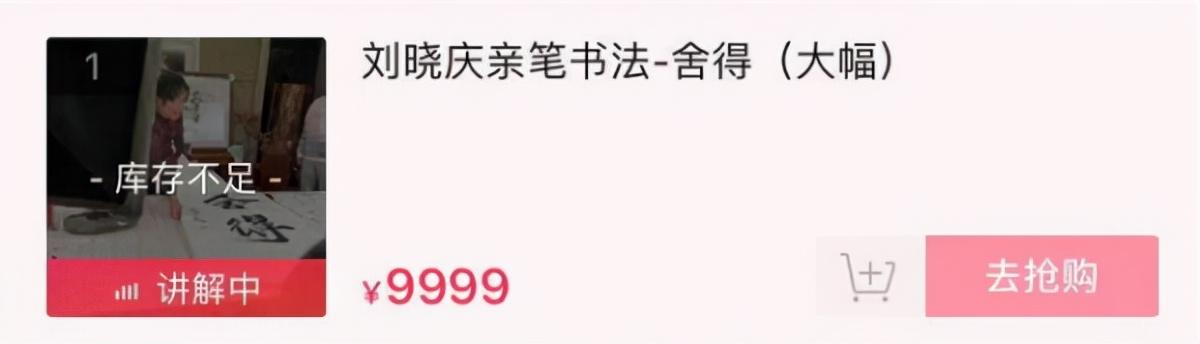 刘晓庆直播卖书法，一幅字9999元，被网友嘲讽字丑“一文不值”