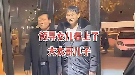 朱小伟被领导闺女看上又要相亲?大衣哥被曝忙前忙后,怕儿子出洋相