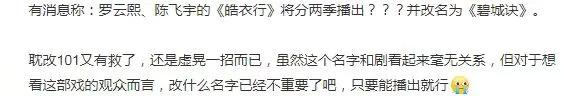 《皓衣行》改名《碧城诀》，分成两季64集？“热心”网友纷纷起哄