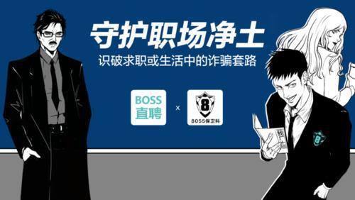 |反诈科普再添新姿势 BOSS直聘原创反诈漫画获全网超千万关注