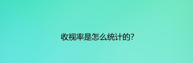 收视率是怎么统计的？