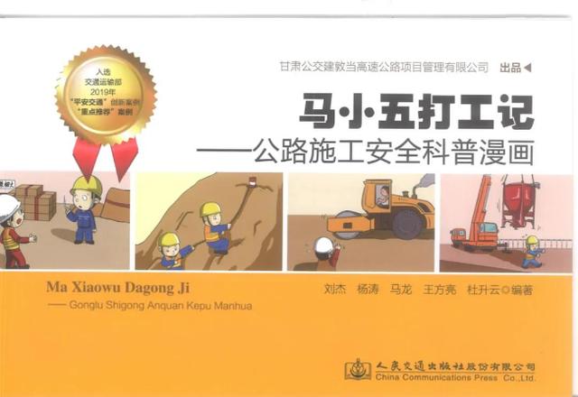 敦当项目公司设计制作的《马小五打工记》喜获2021年度全国公路优秀科普作品图书类三等奖