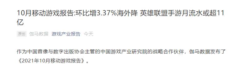 报告：10 月中国移动游戏收入环比增长 3.37%，《英雄联盟手游》月流水或超 11 亿