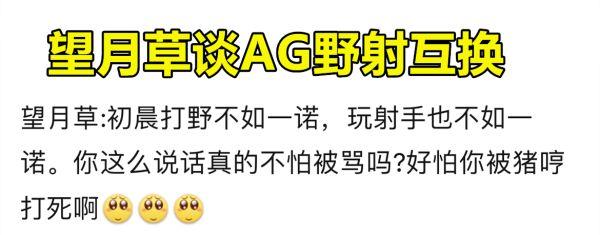 望月草谈AG“野射互换”直言：初晨打野不如一诺，射手也不如一诺