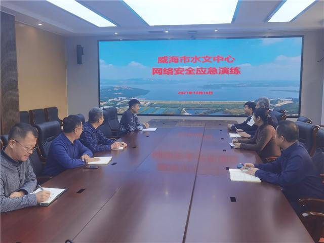 威海市水文中心开展2021年网络安全应急演练