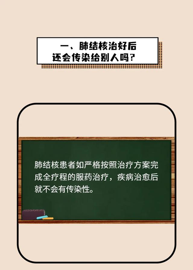 肺结核治好后还会传染给别人吗？