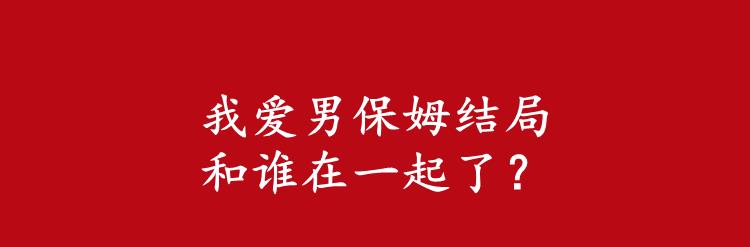 我爱男保姆结局和谁在一起了？我爱男保姆高雅文真实身份？