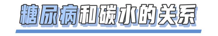 不吃碳水化合物，就能逆转90%的2型糖尿病？终于有医院说实话了