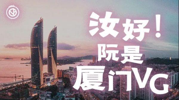 期待！电竞潮玩休闲之都！厦门未来新名字