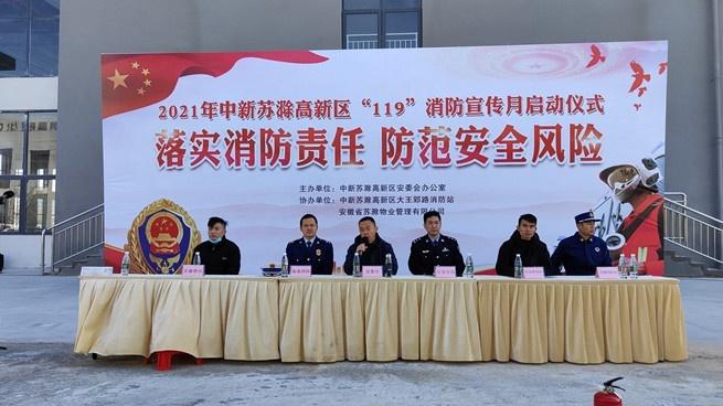 中新苏滁高新区举办2021年度“119”消防宣传月启动仪式