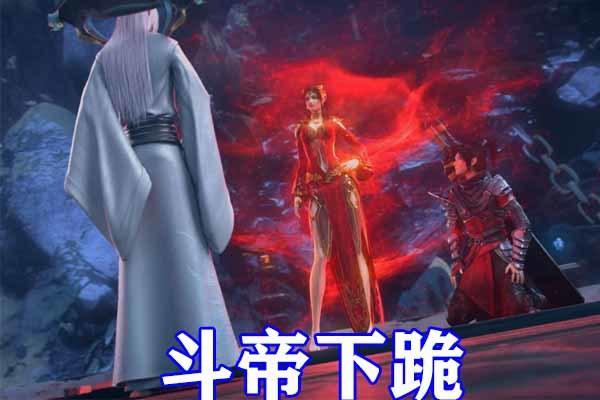 斗破苍穹：幻维官方被吐槽，斗帝萧炎竟在云山面前下跪，女王无语