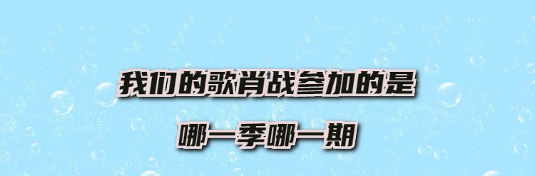 我们的歌肖战参加的是哪一季哪一期