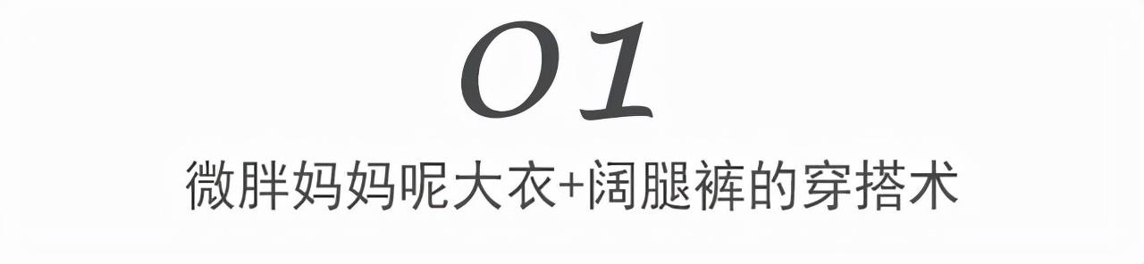 秋冬的“呢大衣+阔腿裤”才时髦，60+微胖妈妈这样穿，气质还显瘦