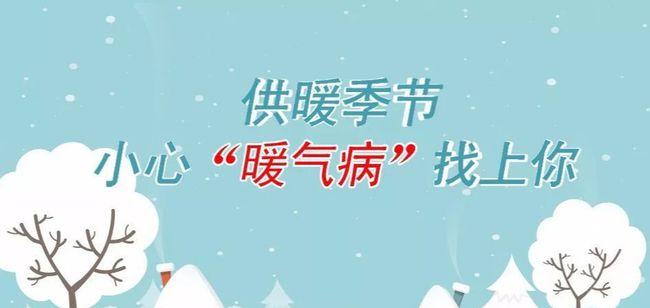 中医儿科杨晓：冬季暖气病来袭，有哪些危害？如何预防调理暖气病