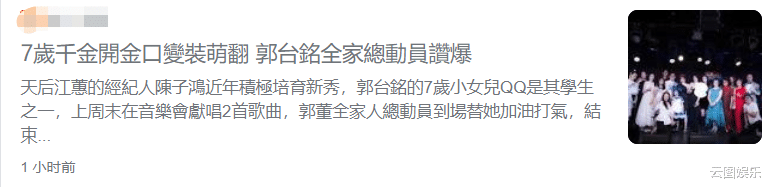 富士康7岁千金登台表演，全家到场支持，71岁老爸赞其有大将之风