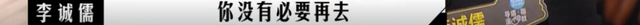 他曝光了圈内的潜规则