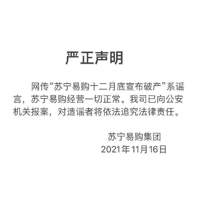 苏宁易购十二月底宣布破产？回应：系谣言，已报案