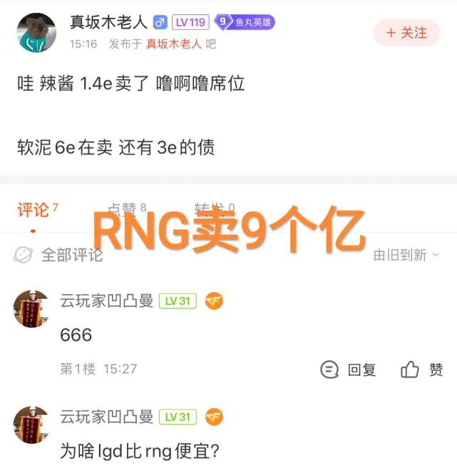 RNG竟然要价九个E，“QG老板爆料，六E出售LPL的名额和三E债务”