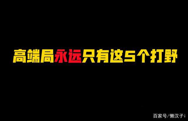 |王者高端局永远只有这5个打野，若你都精通，星耀只是开始