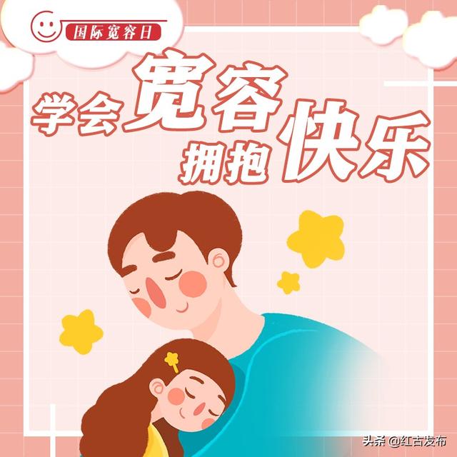 国际宽容日| 8个小妙招教你学会宽容 拥抱快乐