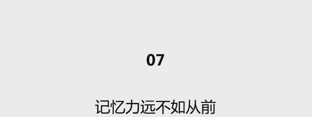 已不再年轻的9个表现，看看你占了几个