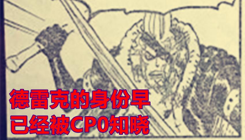 |海贼王1032话，阿普拍CP0照片并打算给摩根斯，CP0想灭掉德雷克