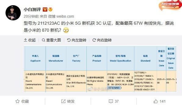 疑似小米12 mini入网曝光：870处理器 67W快充