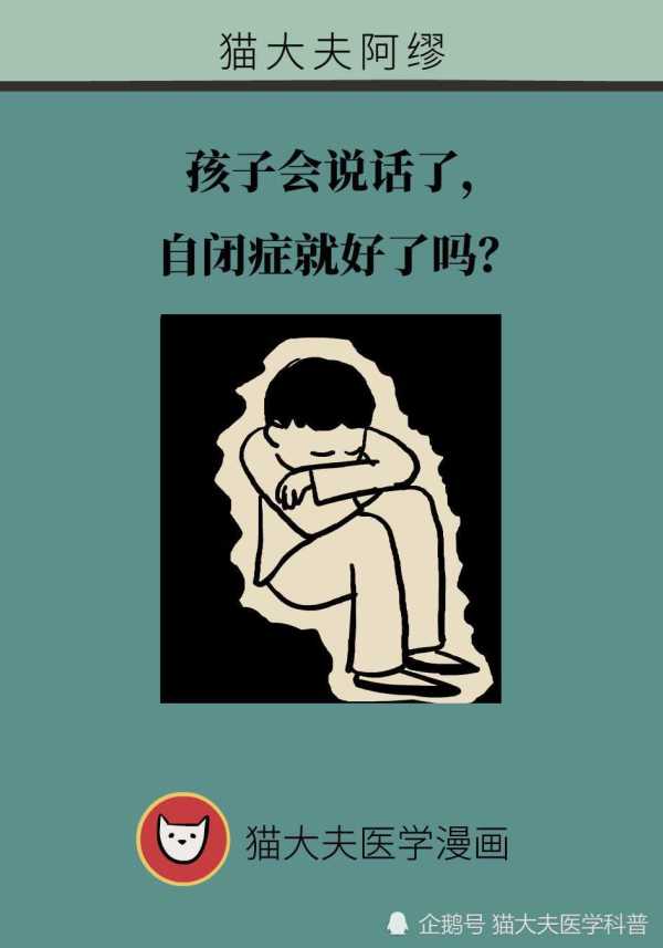 孩子会说话了，自闭症就好了吗？