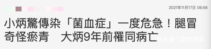 42岁台星患上菌血症，治疗期间一度病危，9年前亲哥哥因同病去世