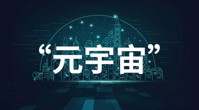 什么是“元宇宙”？“元宇宙”与“5G”通信技术的发展有何关系？