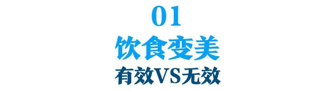 挨饿运动勤护肤，颜值却暴跌？用科学开挂，变美不受苦还「轻松有效」