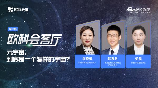 欧科云链《欧科会客厅》第三期：元宇宙，到底是一个怎样的宇宙？