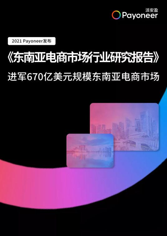 Payoneer派安盈研究如何布局670亿美金东南亚市场