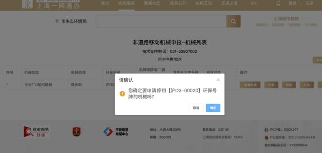 上海市生态环境局上线非道路移动机械环境申报登记“好办”事项