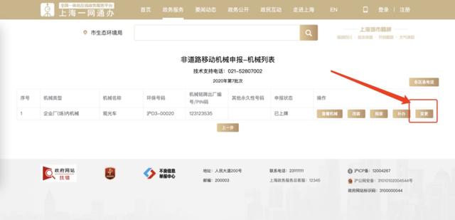 上海市生态环境局上线非道路移动机械环境申报登记“好办”事项