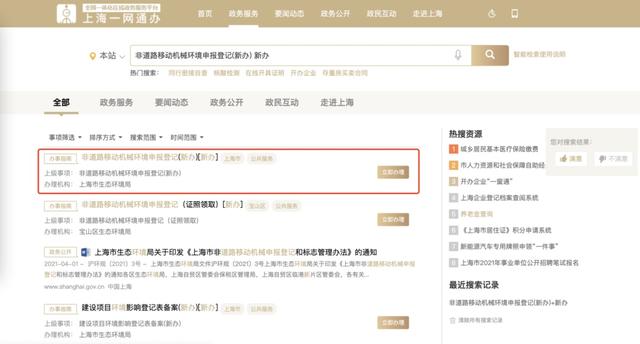 上海市生态环境局上线非道路移动机械环境申报登记“好办”事项