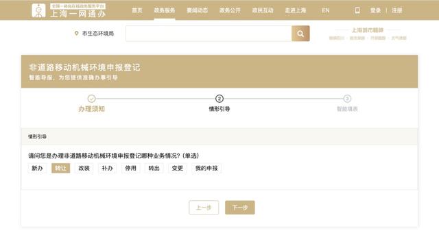上海市生态环境局上线非道路移动机械环境申报登记“好办”事项