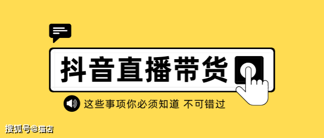 知舟抖音小店入驻：抖音直播带货?或成?趋势？如何运营抖店？