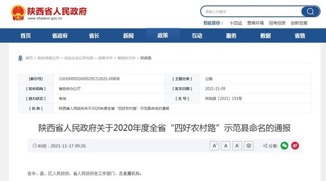 临潼区、千阳县等被命名为陕西“四好农村路”示范县