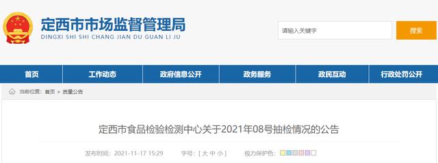 甘肃省定西市食品检验检测中心关于2021年08号抽检情况的公告