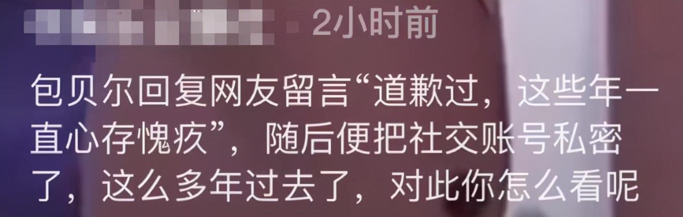 包贝尔关闭账号，妻子留言区也已沦陷，终于为5年前“傲慢”买单