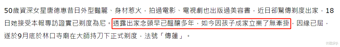 又一明星出家！50岁唐德惠剃度为尼，称儿子成家立业后她了无牵挂