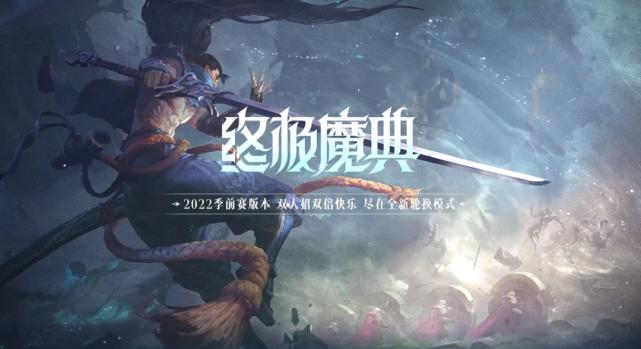 |LOL：终极魔典即将强势回归，新大招来了，石头人终成过去