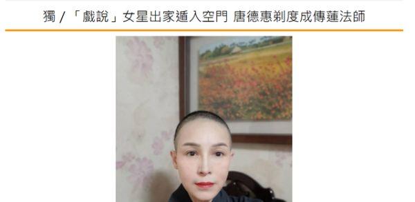 50岁女星削发为尼！在家人见证下狠心剃光头，曾未婚生子情路坎坷